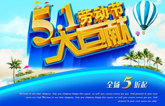 五一促销海报设计（二r）