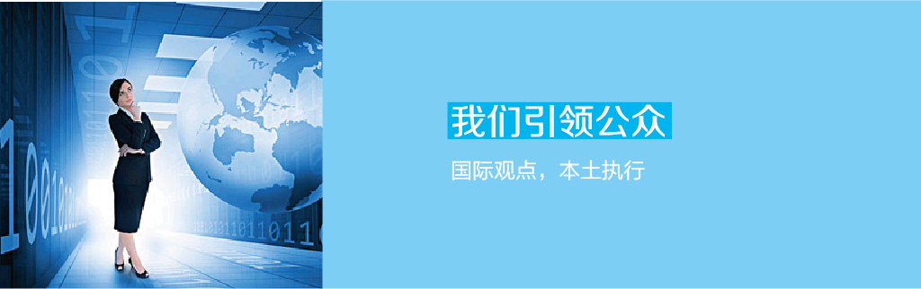 国际观点，本土执行