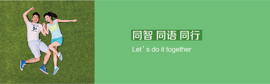 品牌口号：同智 同语 同行