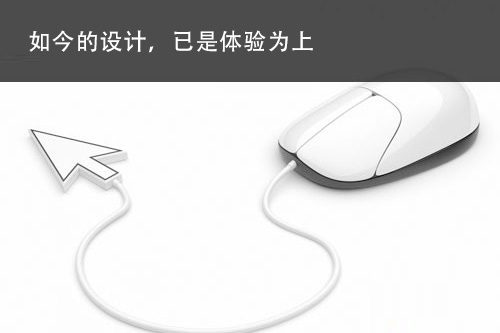 设计体验