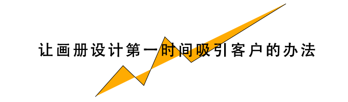 吸引人的画册设计