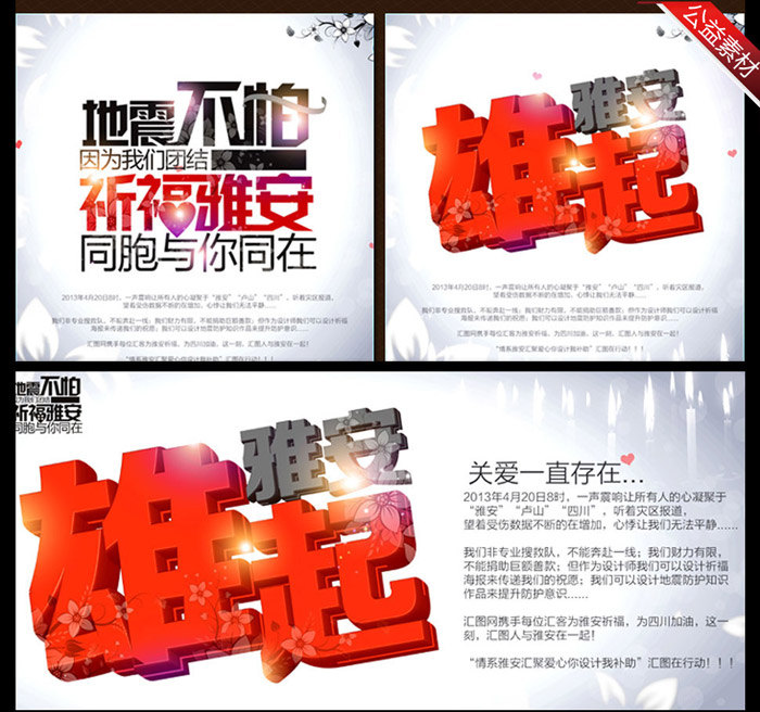 为雅安加油公益海报设计（一）