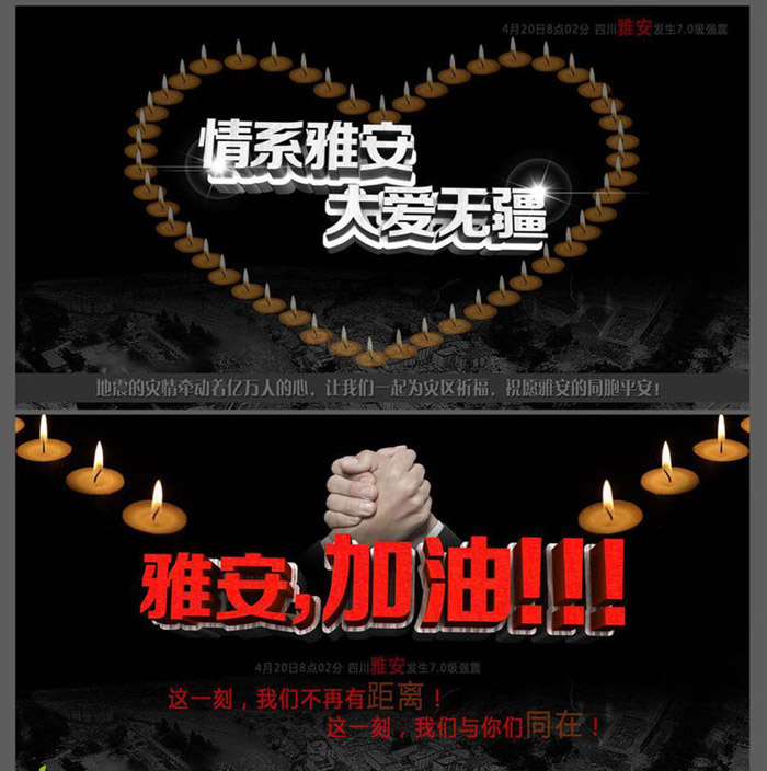 为雅安加油公益海报设计（二）