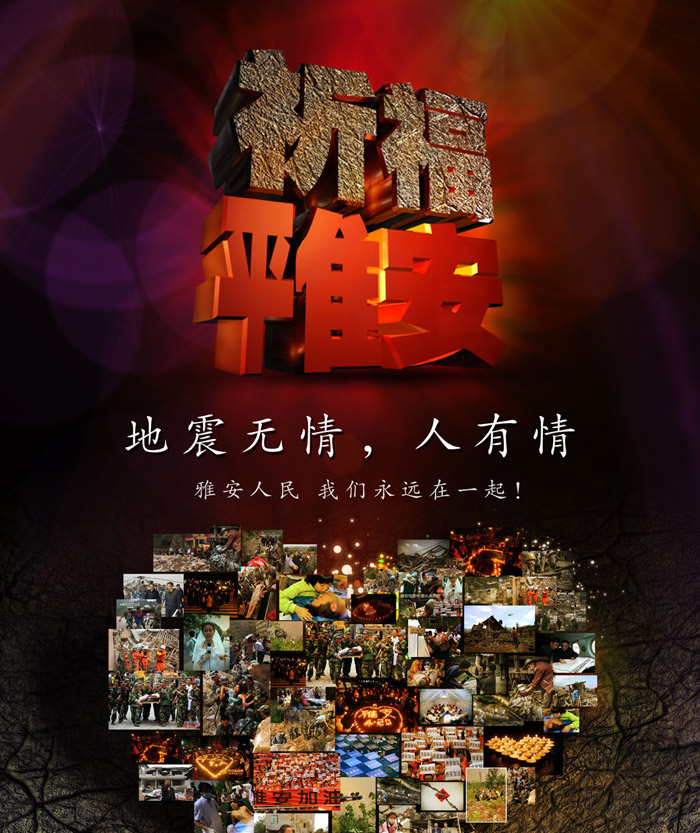 雅安地震爱心公益海报设计（三）