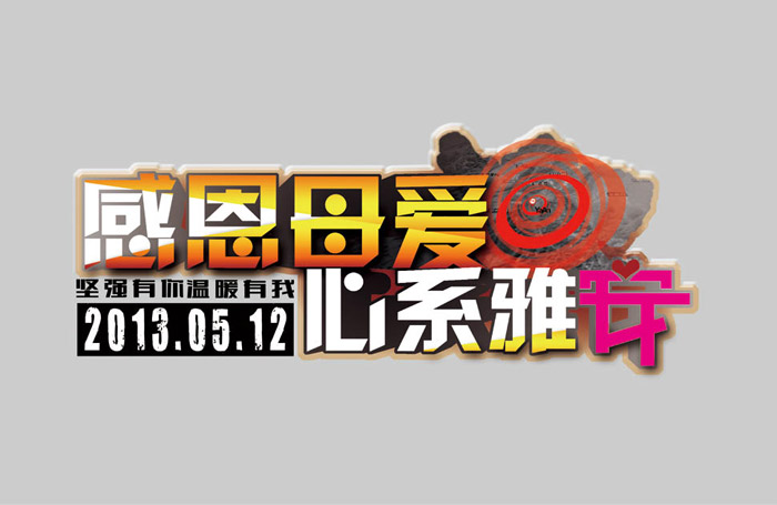 心系雅安母亲节海报设计