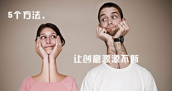 做设计没创意怎么办？